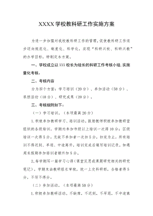 学校教科研工作实施方案.docx