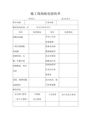 某公司施工现场临电验收单.docx