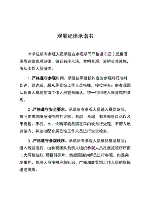 观展纪律承诺书.docx
