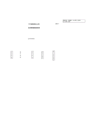 仓储管理制度.docx