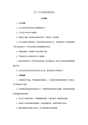 生产车间管理制度.docx
