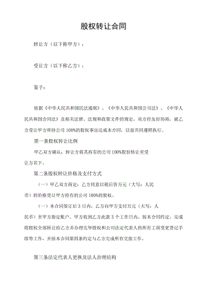 股权转让合同.docx