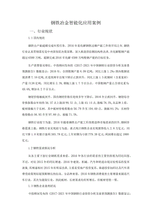 钢铁冶金智能化应用案例.docx