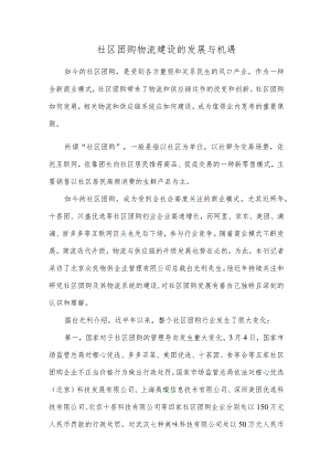 社区团购物流建设的发展与机遇.docx
