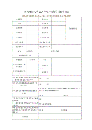 西南财经大学2024年可持续师资项目申请表.docx