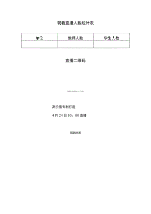 观看直播人数统计表.docx