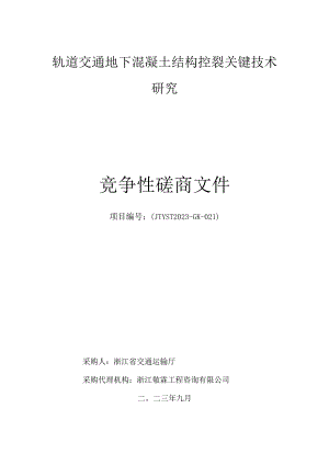 轨道交通地下混凝土结构控裂关键技术研究.docx