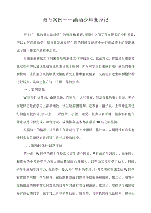 教育案例——潇洒少年变身记.docx
