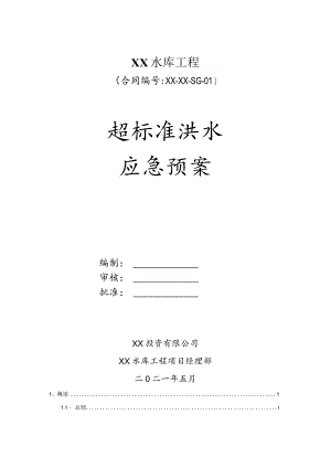 超标洪水应急预案.docx