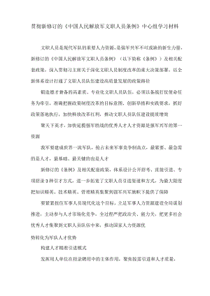 贯彻新修订的《中国人民解放军文职人员条例》中心组学习材料.docx