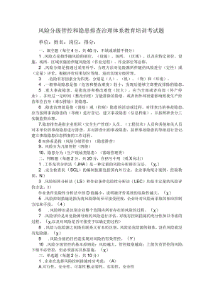 “双重预防体系”培训试题(有答案).docx