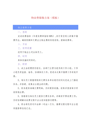物业费催缴方案(模板).docx