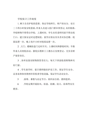 学校保卫工作制度.docx