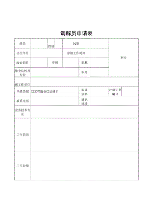调解员申请表.docx