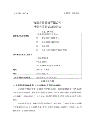 证券简称牧原股份牧原食品股份有限公司投资者关系活动记录表.docx