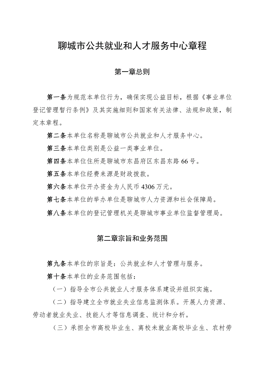 聊城市公共就业和人才服务中心章程.docx_第1页