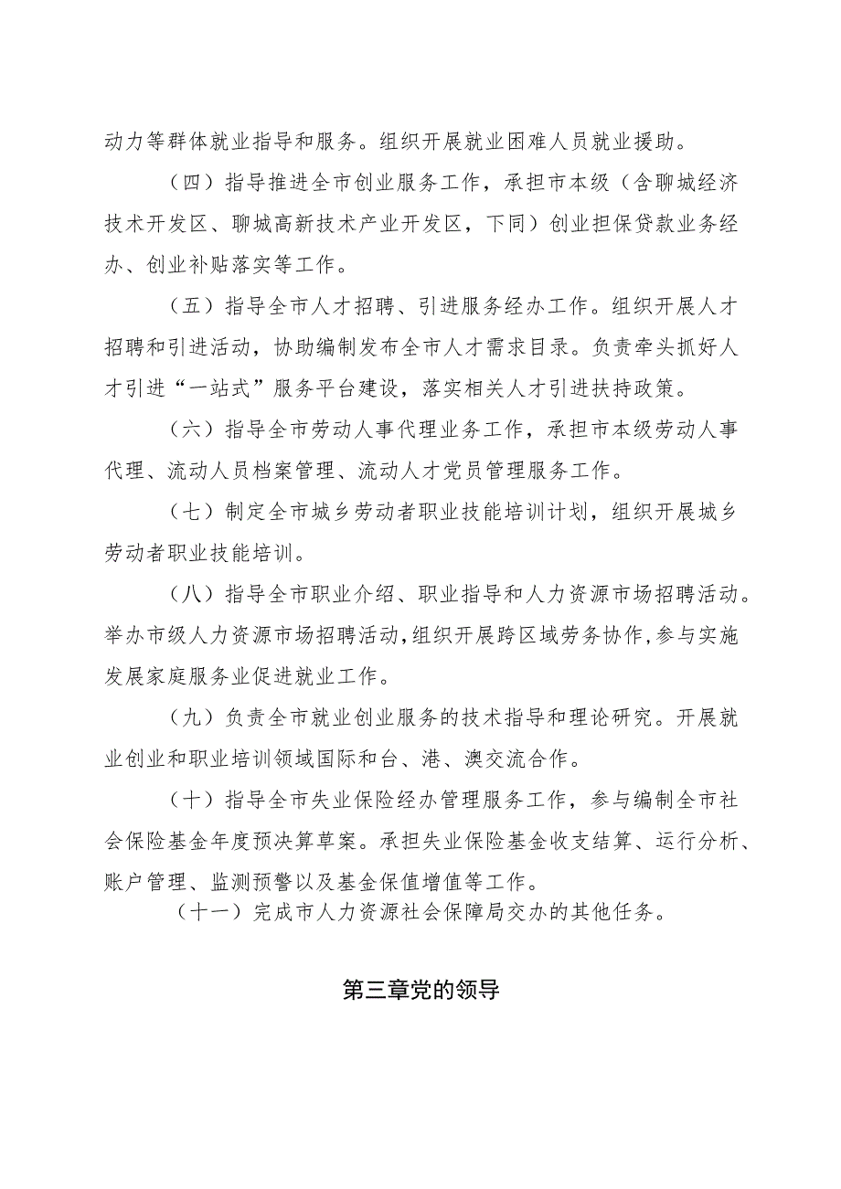 聊城市公共就业和人才服务中心章程.docx_第2页