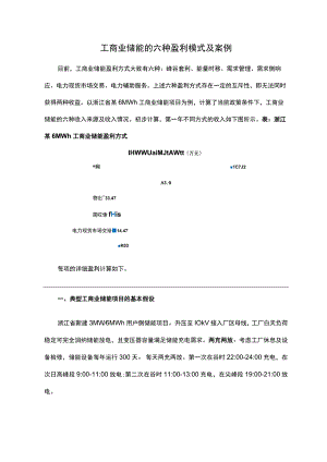 工商业储能的六种盈利模式及案例.docx