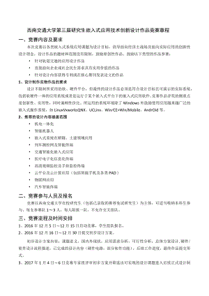 西南交通大学第三届研究生嵌入式应用技术创新设计作品竞赛章程.docx
