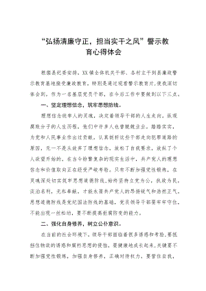 党员干部关于“弘扬清廉守正担当实干之风”警示教育心得体会十三篇.docx