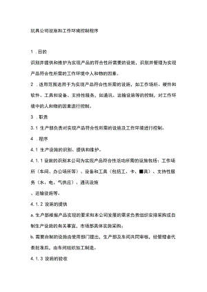 玩具公司设施和工作环境控制程序.docx