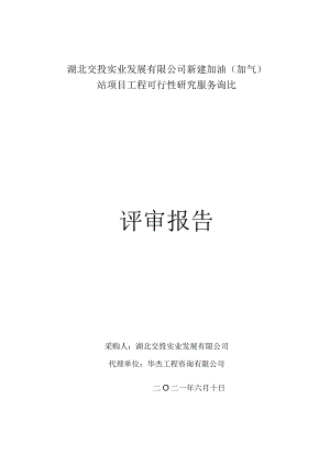 湖北交投实业发展有限公司新建加油.docx