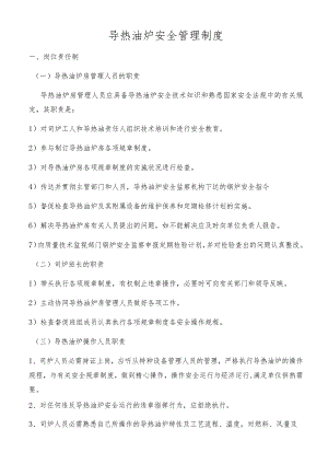 导热油炉安全管理制度(最终版).docx