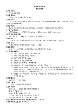 营养琼脂培养基使用说明书.docx
