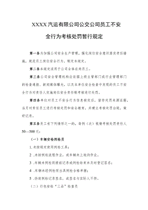 汽运有限公司公交公司员工不安全行为考核处罚暂行规定.docx