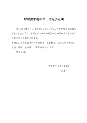 职位要求的相关工作经历证明.docx