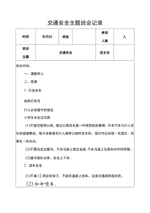 交通安全主题班会记录.docx