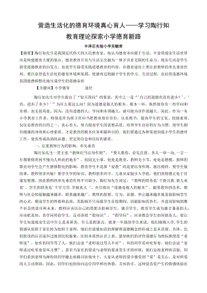 营造生活化的德育环境真心育人——学习陶行知教育理论探索小学德育新路.docx