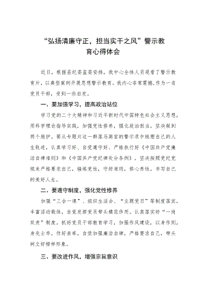 党员干部关于“弘扬清廉守正担当实干之风”警示教育的心得体会十三篇.docx