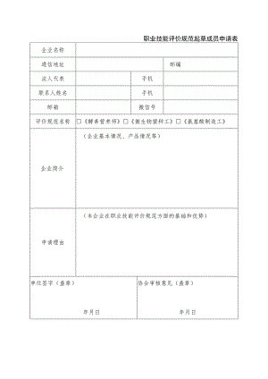 职业技能评价规范起草成员申请表.docx