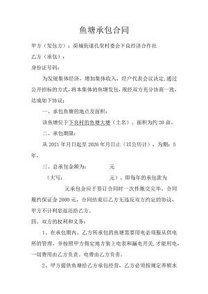 鱼塘承包合同.docx
