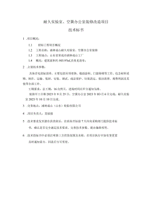 耐久实验室、空簧办公室装修改造项目技术标书.docx