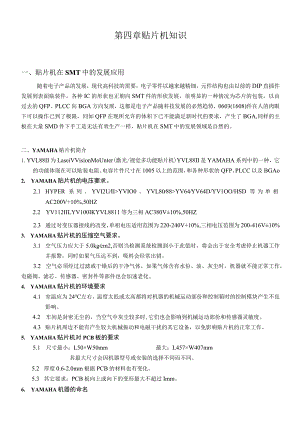 第四章贴片机知识.docx