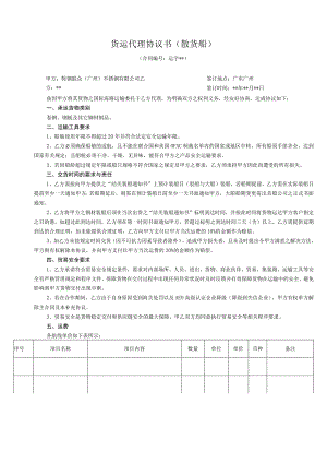 货运代理协议书散货船.docx
