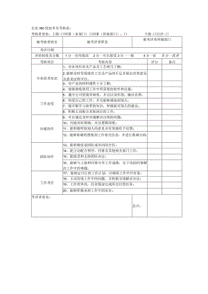 企业360度技术员考核表.docx