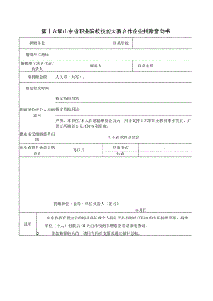 第十六届山东省职业院校技能大赛合作企业捐赠意向书.docx