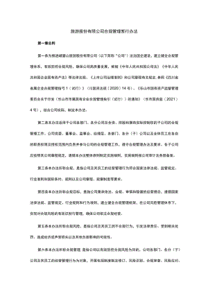 旅游股份有限公司合规管理暂行办法.docx