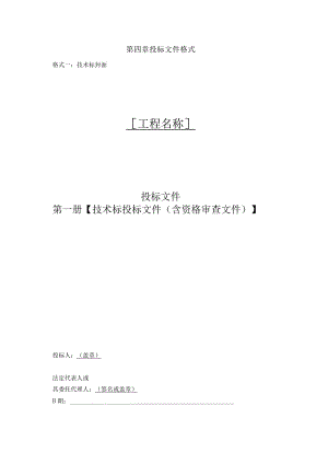 第四章投标文件格式格式一技术标封面工程名称.docx