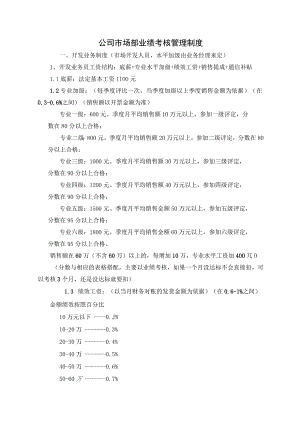 公司市场部业绩考核管理制度.docx