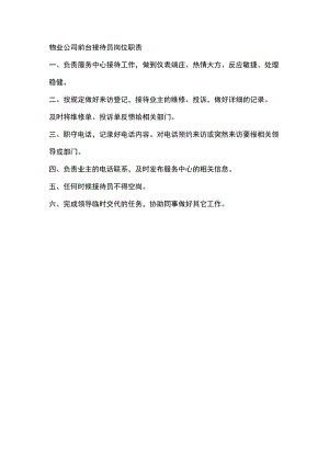 物业公司前台接待员岗位职责.docx