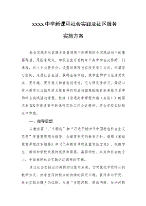 中学新课程社会实践及社区服务实施方案.docx
