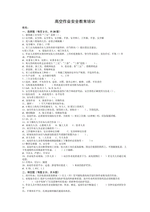 高空作业安全教育考试试卷完整版带答案.docx