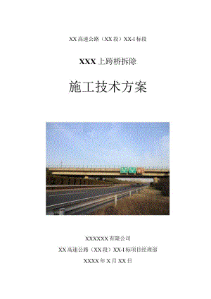 上跨高速桥拆除施工技术方案.docx