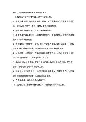 物业公司客户服务部楼宇管理员岗位职责.docx