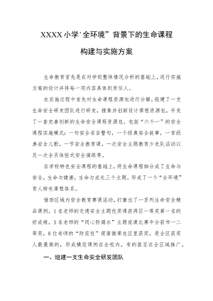 小学“全环境”背景下的生命课程构建与实施方案.docx