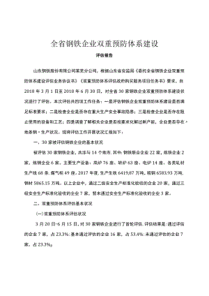 全钢铁企业双重预防体系建设.docx
